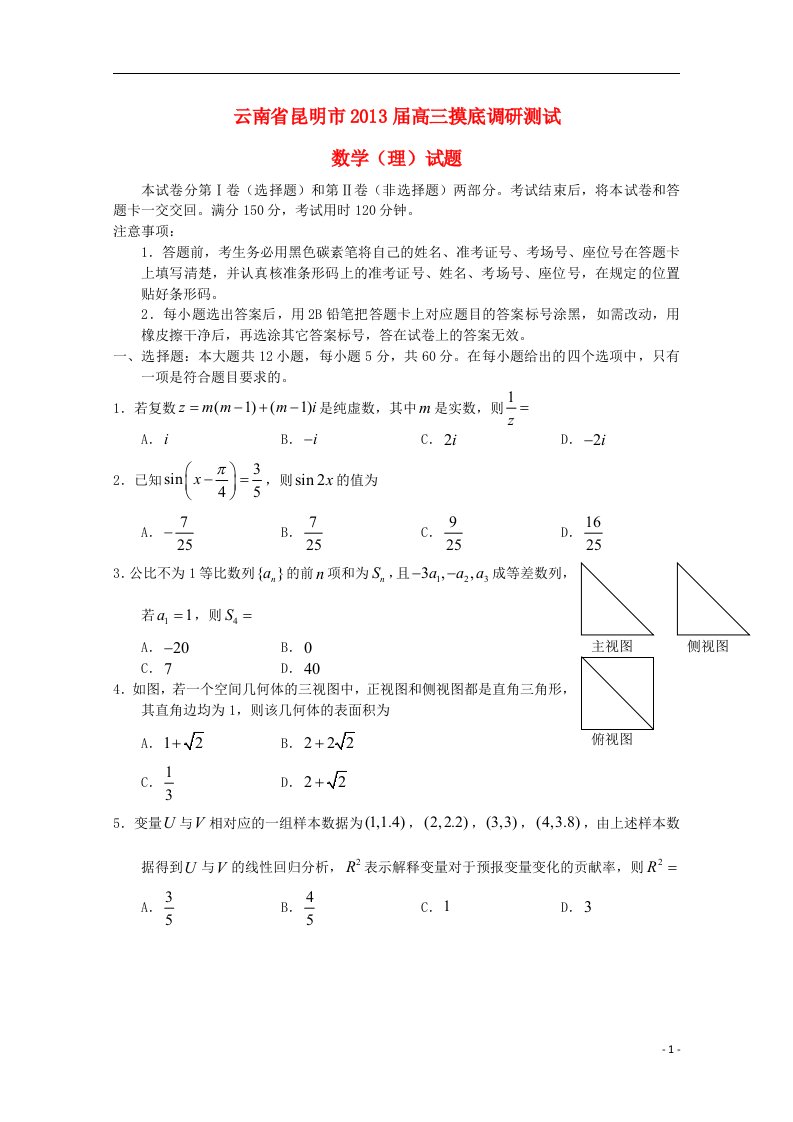 云南省昆明市高三数学摸底调研测试