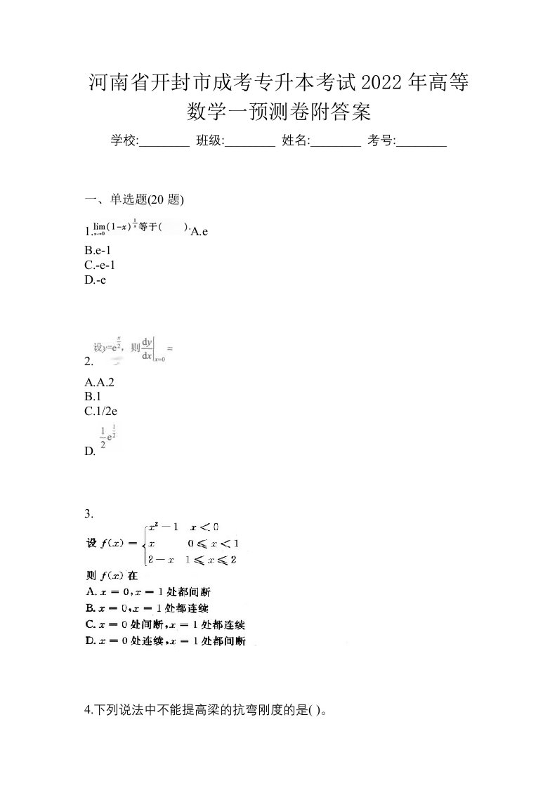 河南省开封市成考专升本考试2022年高等数学一预测卷附答案