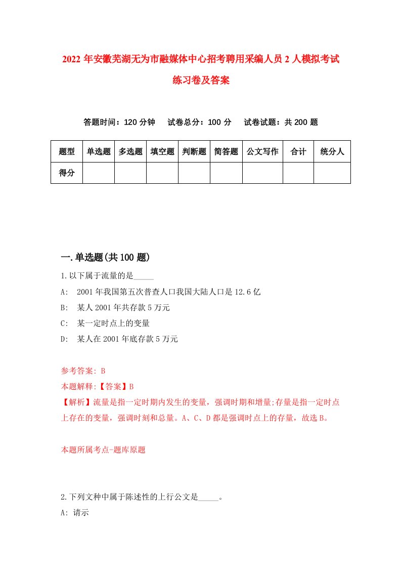 2022年安徽芜湖无为市融媒体中心招考聘用采编人员2人模拟考试练习卷及答案第7次