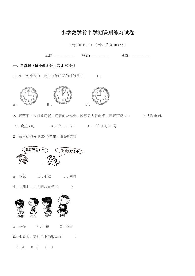 2019学年一年级上半学年小学数学前半学期课后练习试卷