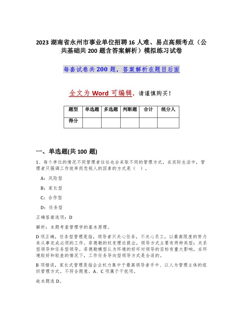 2023湖南省永州市事业单位招聘16人难易点高频考点公共基础共200题含答案解析模拟练习试卷