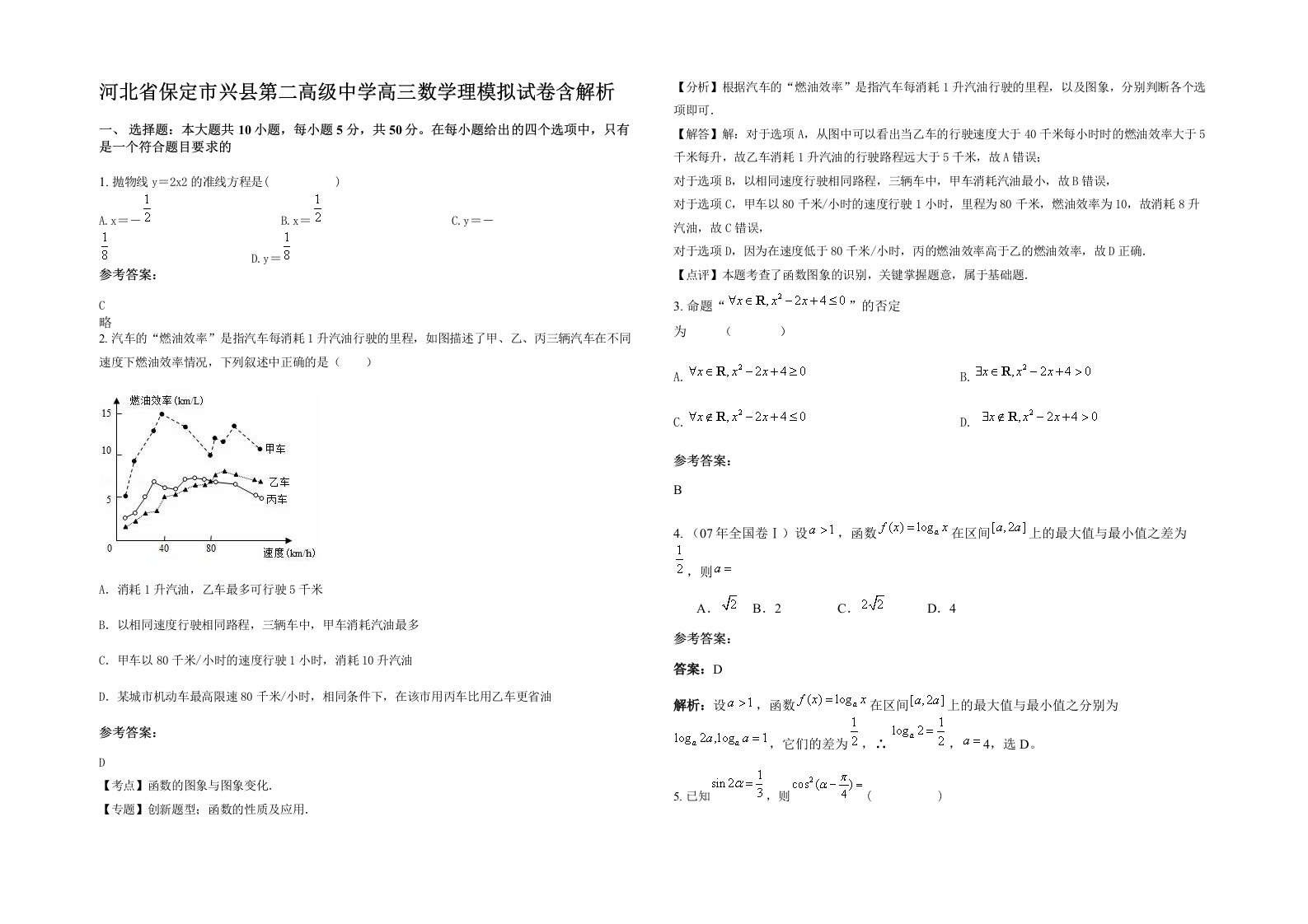 河北省保定市兴县第二高级中学高三数学理模拟试卷含解析