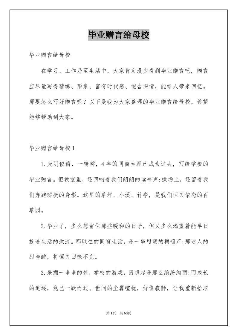 毕业赠言给母校范文