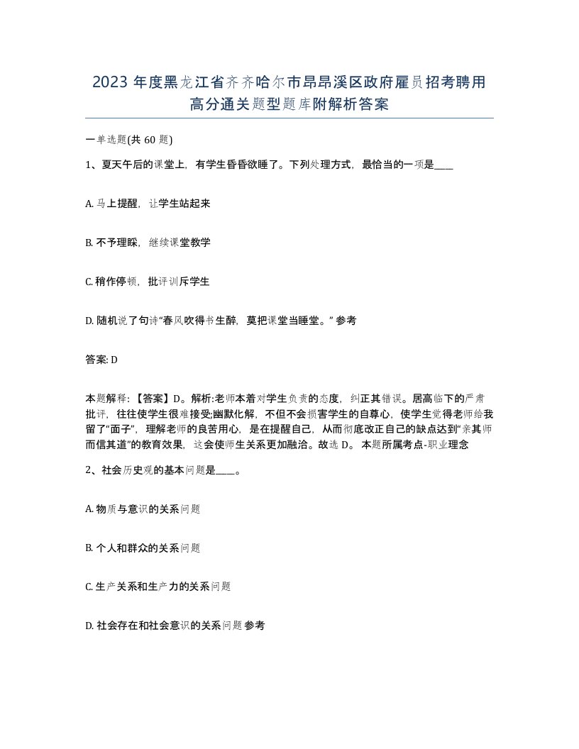 2023年度黑龙江省齐齐哈尔市昂昂溪区政府雇员招考聘用高分通关题型题库附解析答案