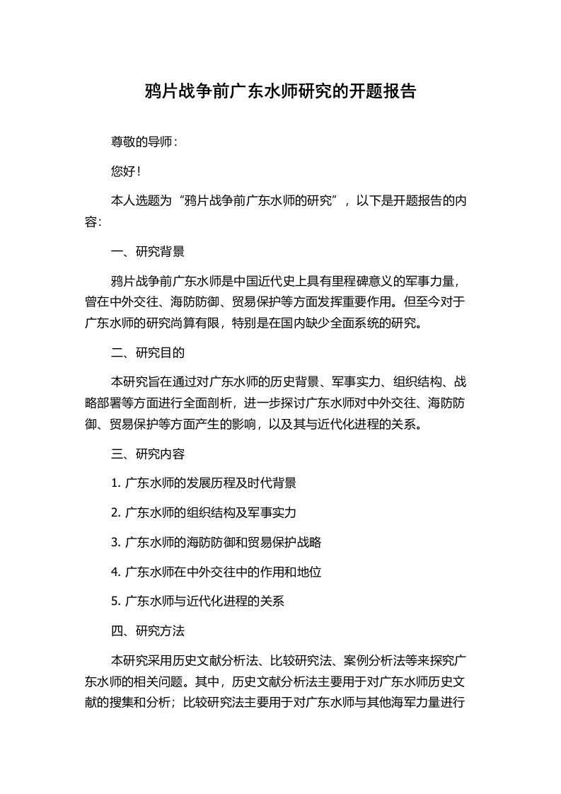 鸦片战争前广东水师研究的开题报告