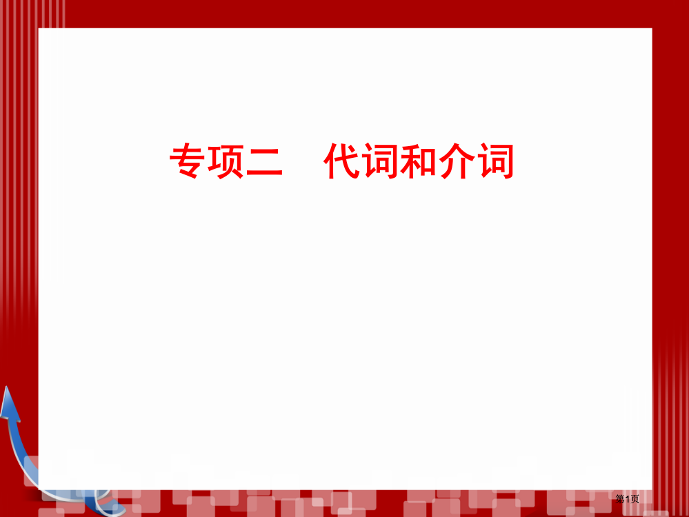 优化探究高考第二轮复习资料英语板块单项填空专题代词和介词市公开课金奖市赛课一等奖课件