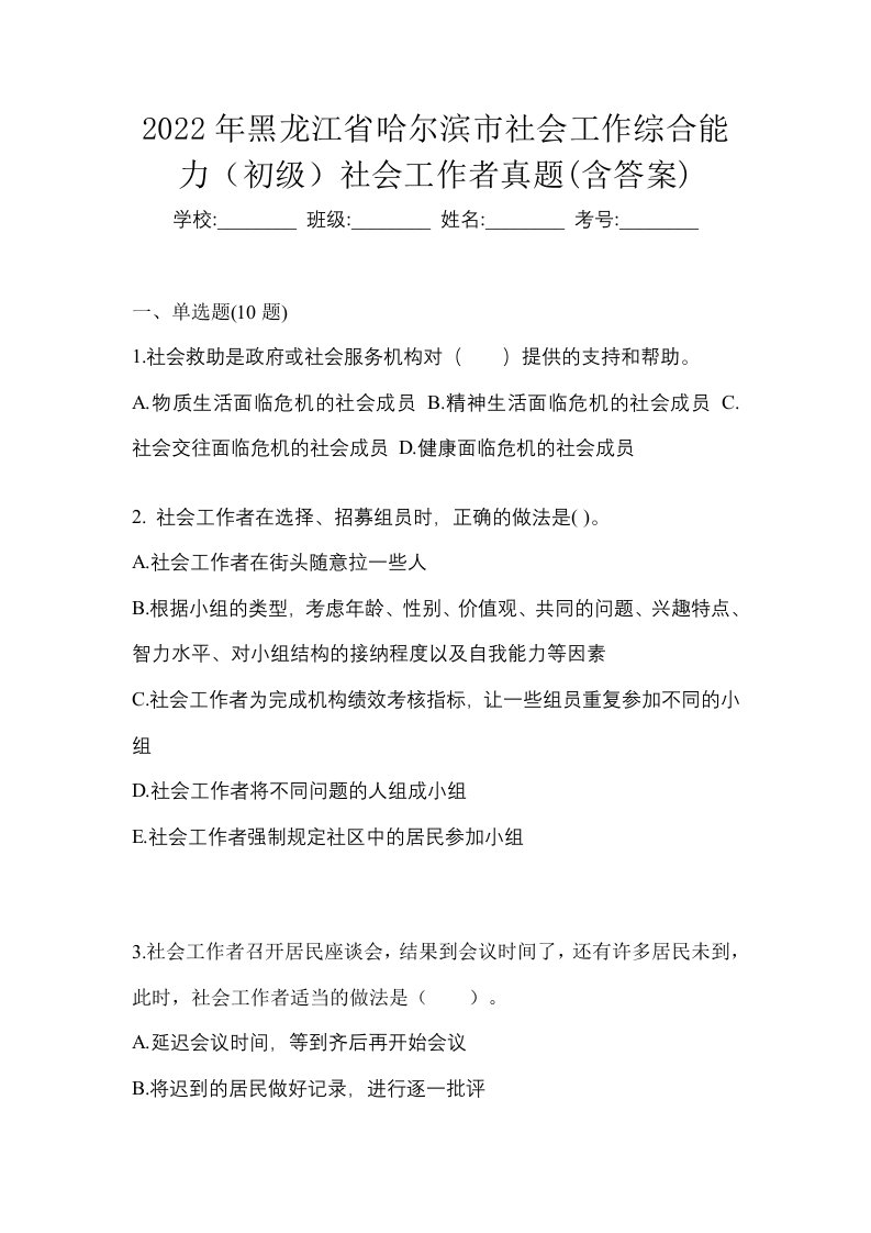 2022年黑龙江省哈尔滨市社会工作综合能力初级社会工作者真题含答案