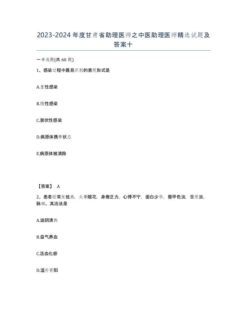 2023-2024年度甘肃省助理医师之中医助理医师试题及答案十