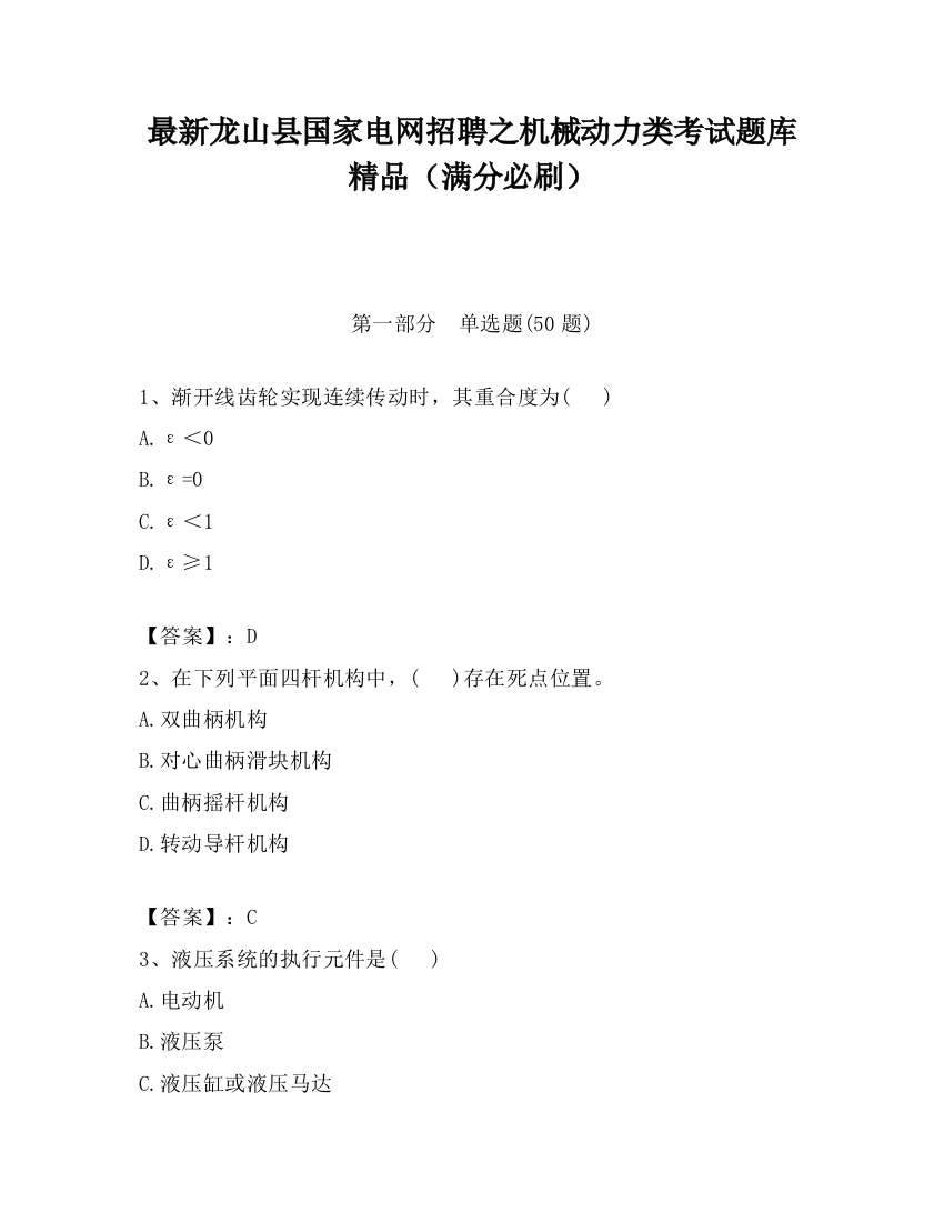 最新龙山县国家电网招聘之机械动力类考试题库精品（满分必刷）