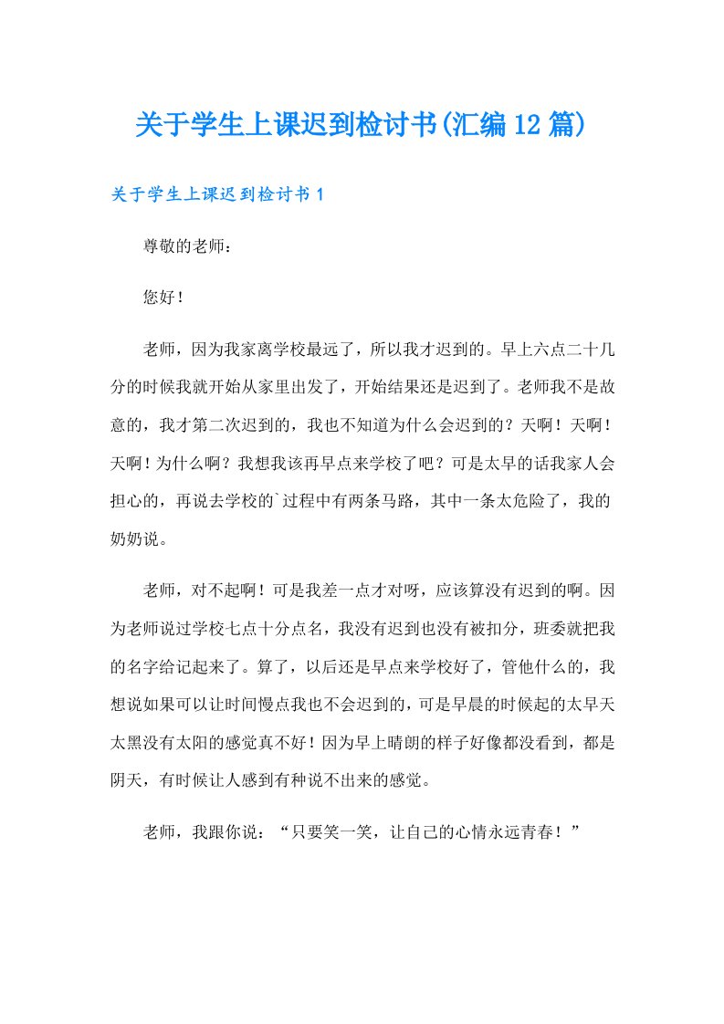 关于学生上课迟到检讨书(汇编12篇)