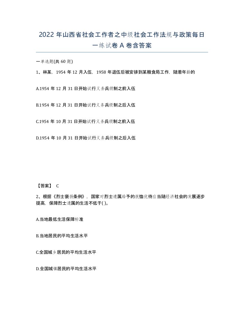 2022年山西省社会工作者之中级社会工作法规与政策每日一练试卷A卷含答案