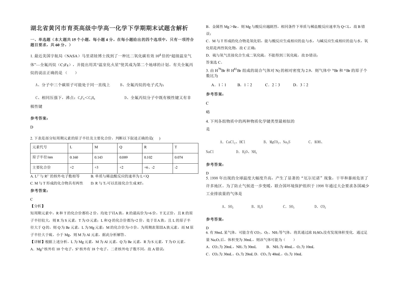 湖北省黄冈市育英高级中学高一化学下学期期末试题含解析