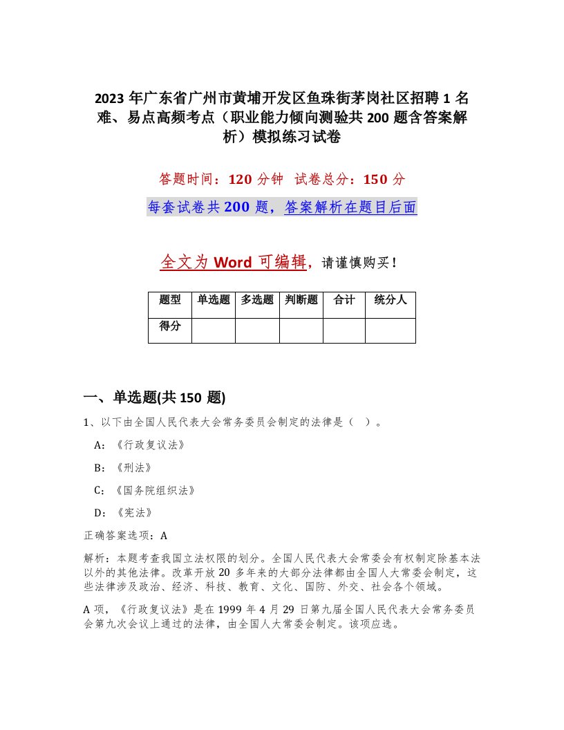 2023年广东省广州市黄埔开发区鱼珠街茅岗社区招聘1名难易点高频考点职业能力倾向测验共200题含答案解析模拟练习试卷