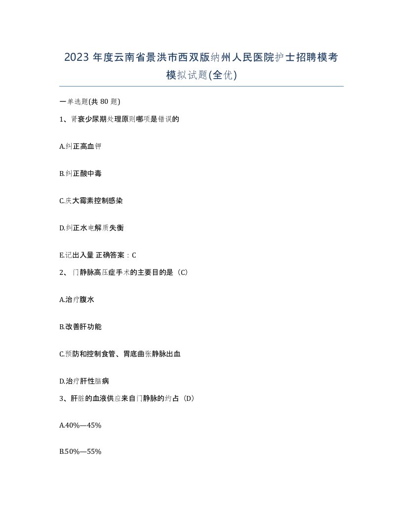 2023年度云南省景洪市西双版纳州人民医院护士招聘模考模拟试题全优