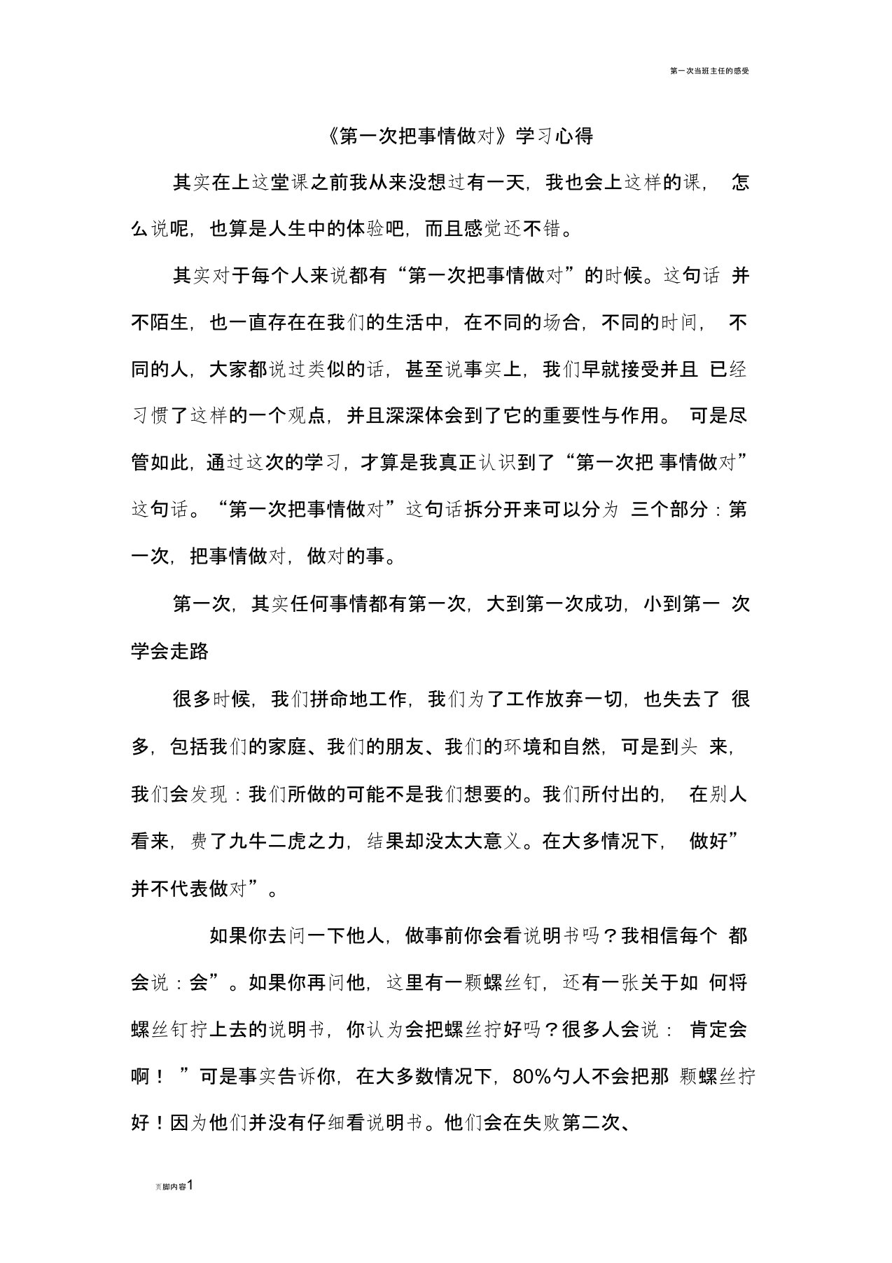 第一次把事情做对学习心得