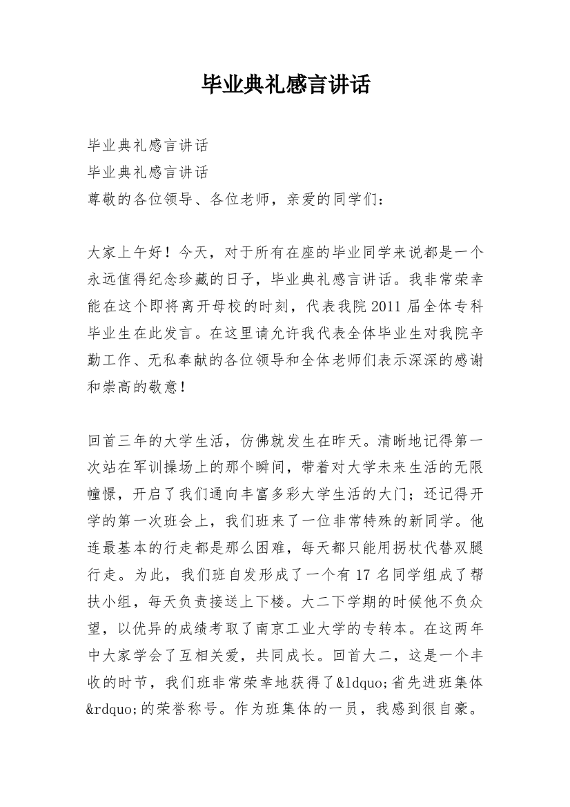 毕业典礼感言讲话