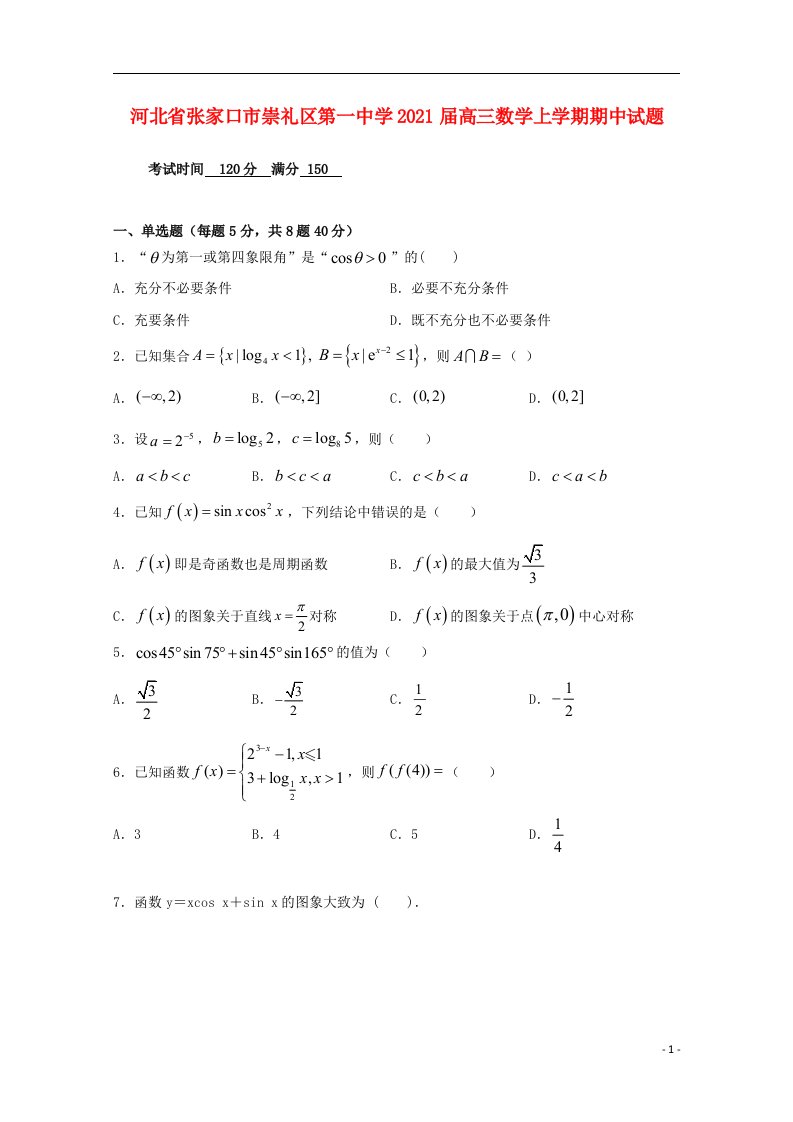 河北省张家口市崇礼区第一中学2021届高三数学上学期期中试题