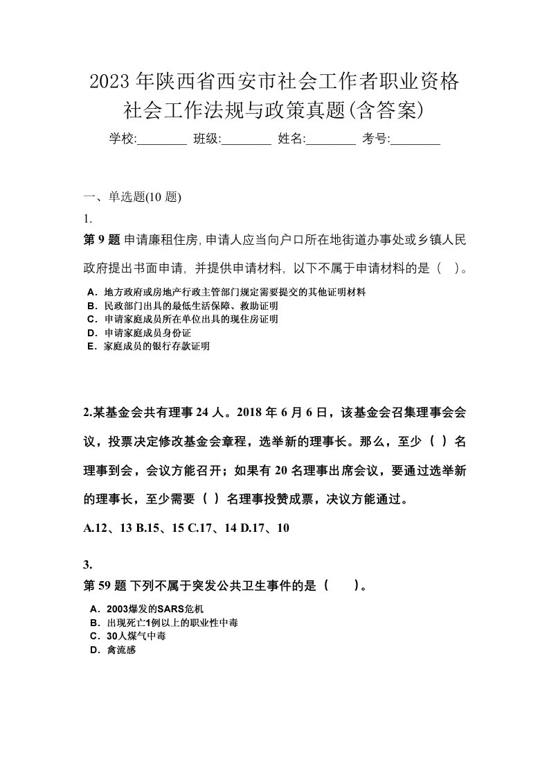 2023年陕西省西安市社会工作者职业资格社会工作法规与政策真题含答案