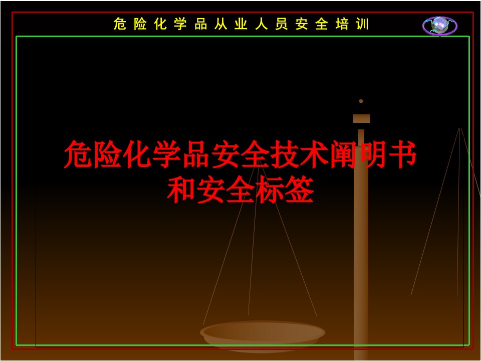 危险化学品安全技术说明书与安全标签市公开课一等奖市赛课获奖课件