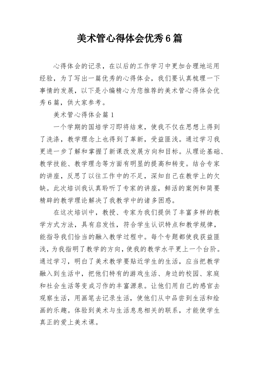 美术管心得体会优秀6篇