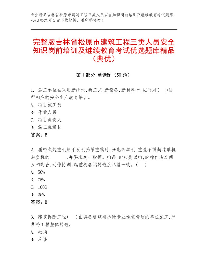 完整版吉林省松原市建筑工程三类人员安全知识岗前培训及继续教育考试优选题库精品（典优）