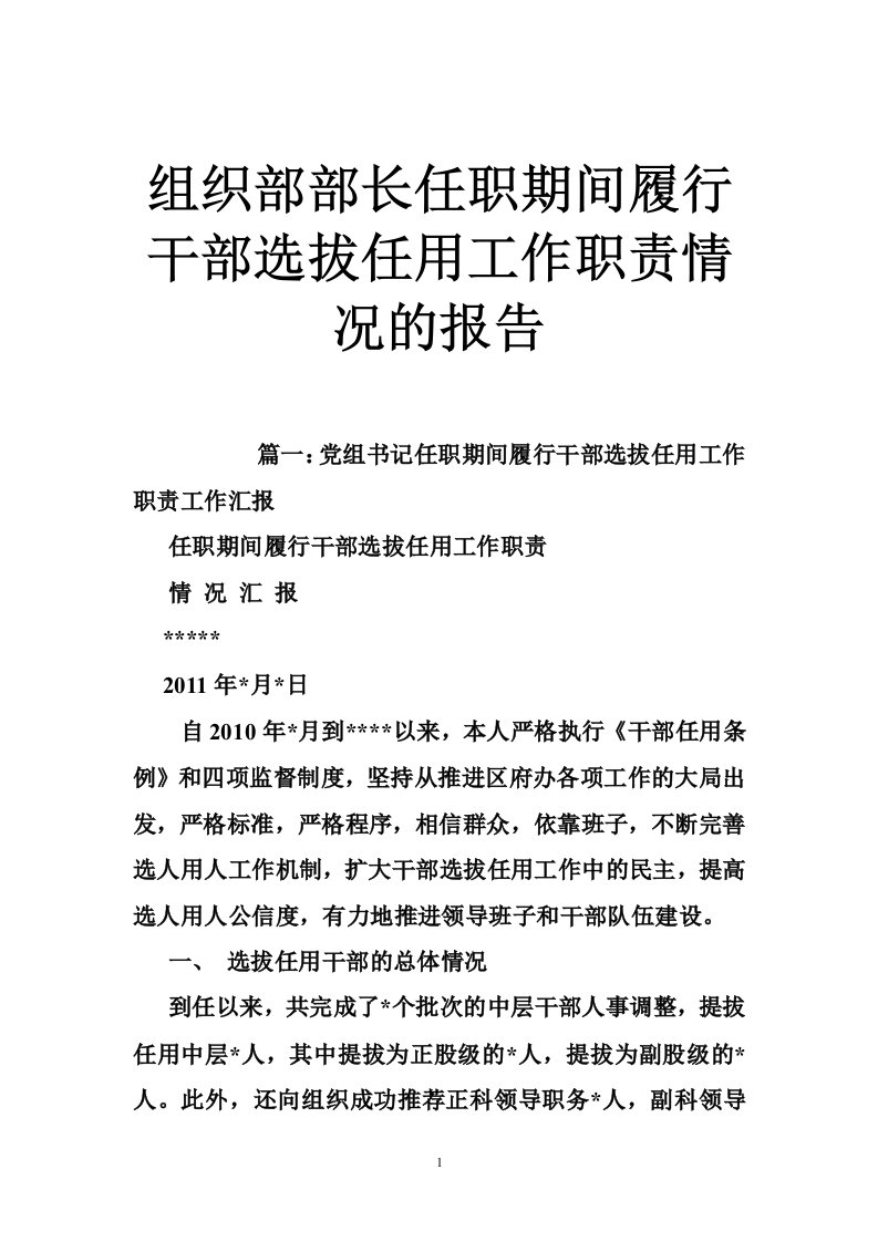 组织部部长任职期间履行干部选拔任用工作职责情况的报告