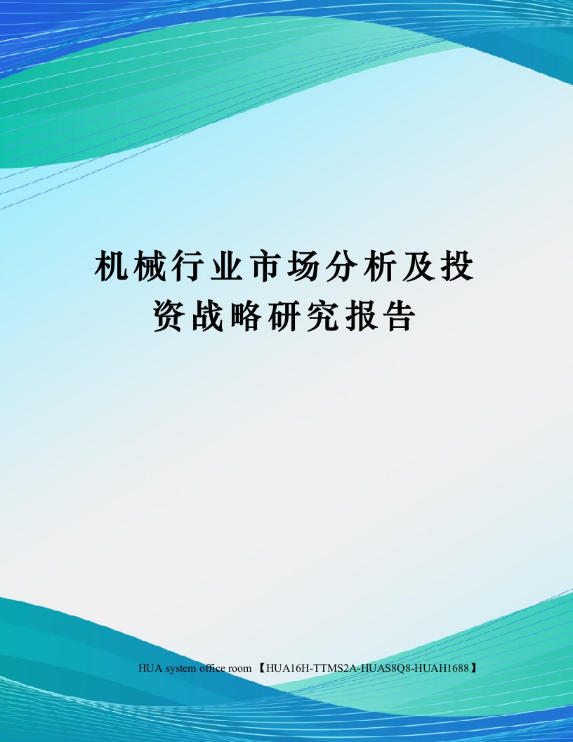 机械行业市场分析及投资战略研究报告定稿版审批稿