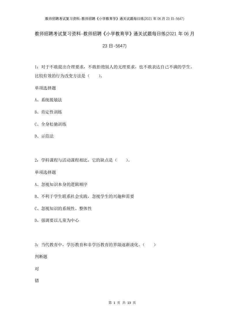 教师招聘考试复习资料-教师招聘小学教育学通关试题每日练2021年06月23日-5647