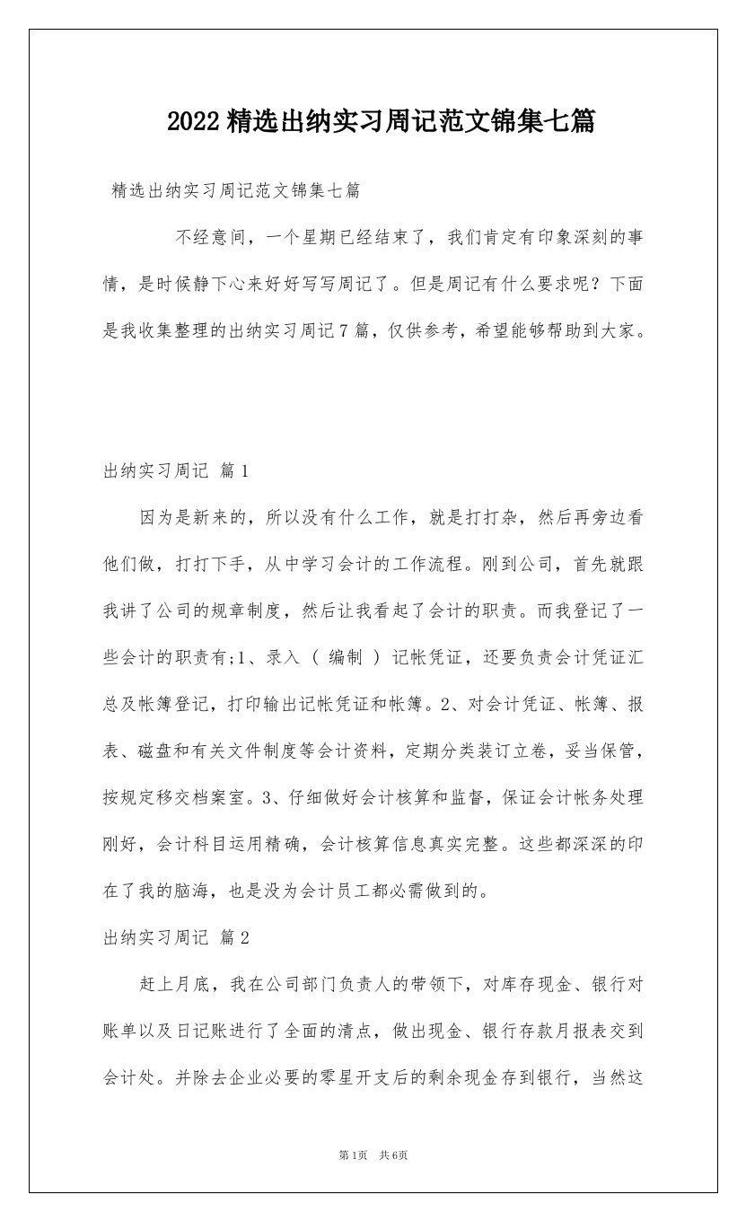 2022精选出纳实习周记范文锦集七篇