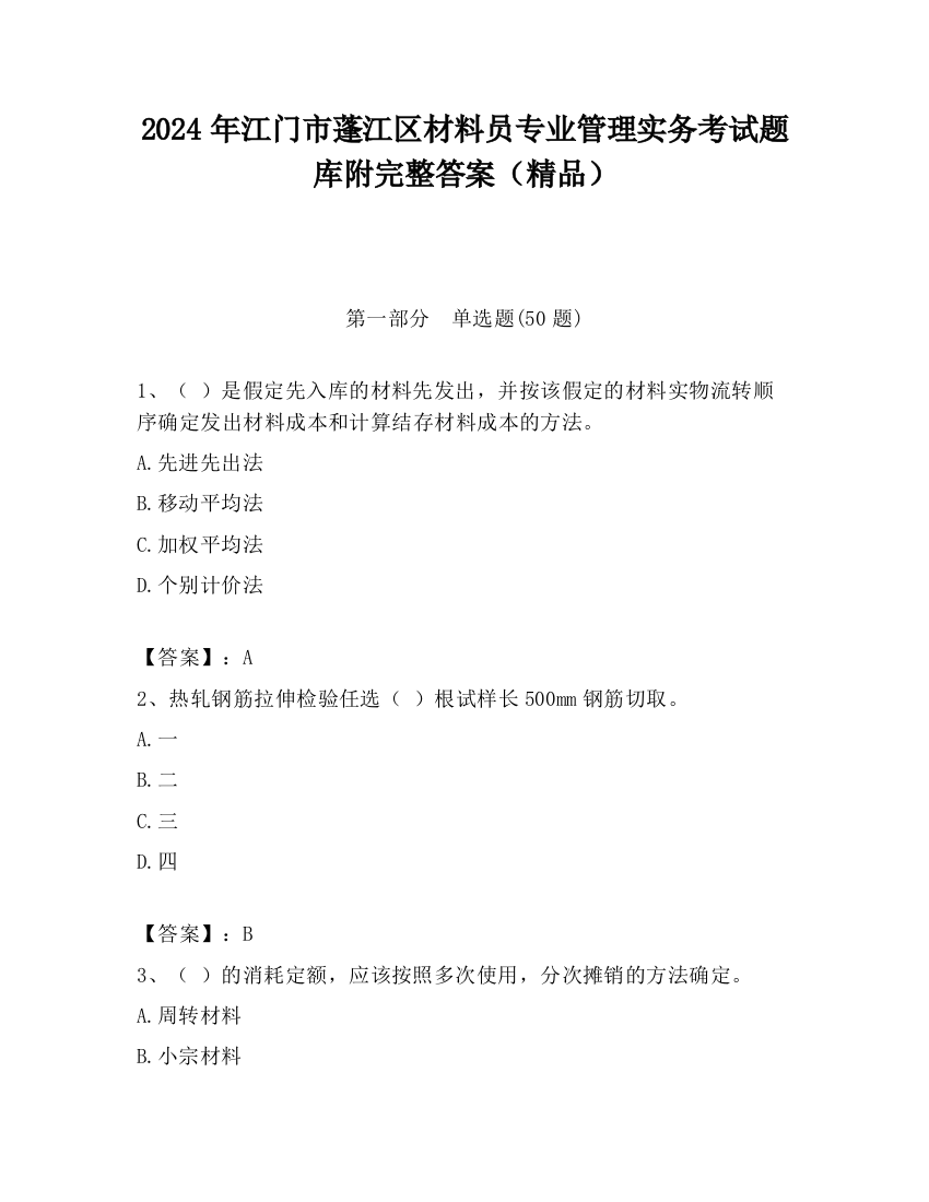 2024年江门市蓬江区材料员专业管理实务考试题库附完整答案（精品）