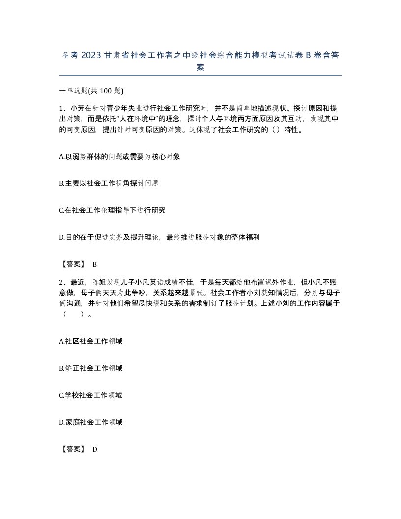 备考2023甘肃省社会工作者之中级社会综合能力模拟考试试卷B卷含答案