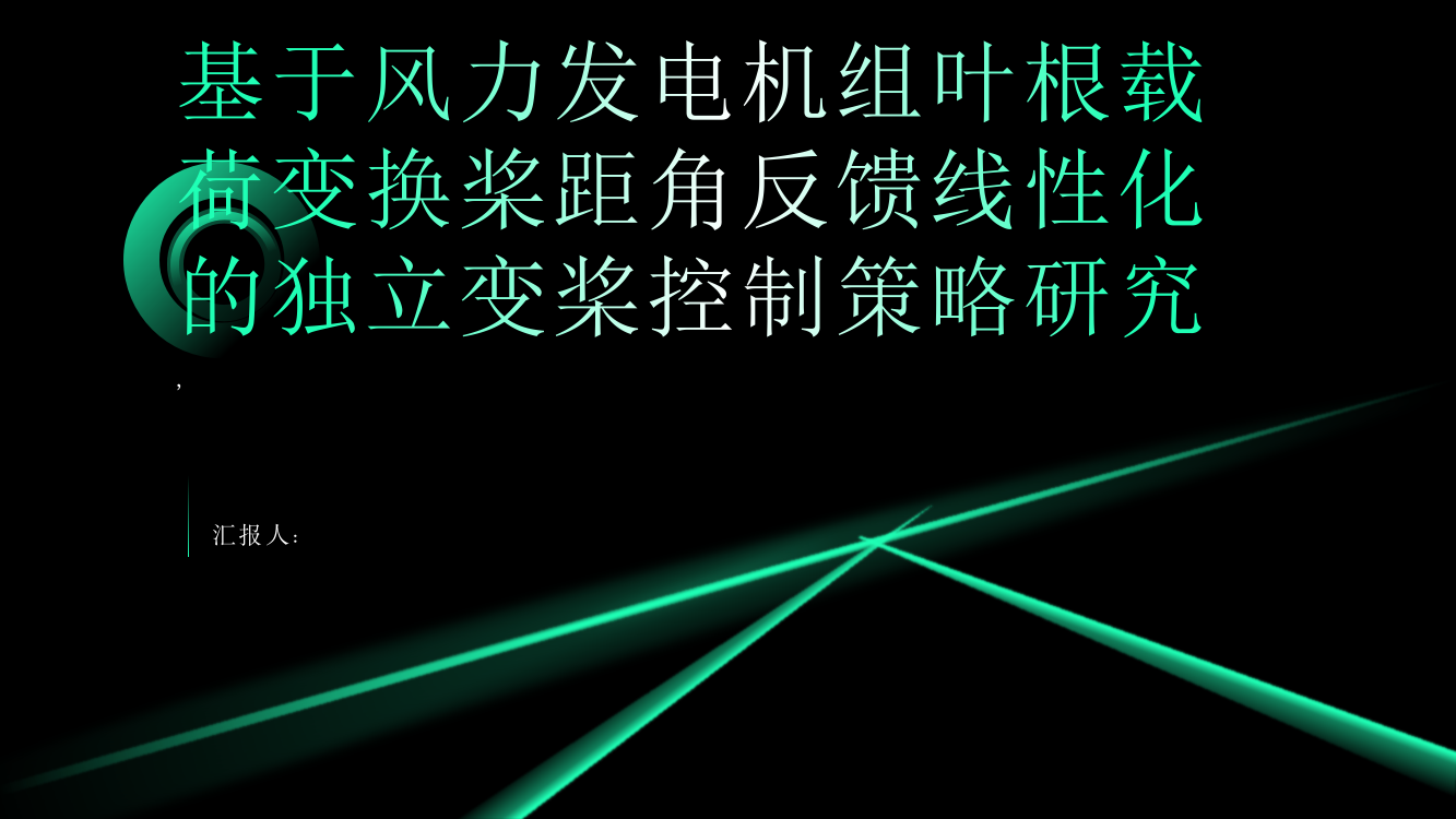 基于风力发电机组叶根载荷变换桨距角反馈线性化的独立变桨控制策略研究