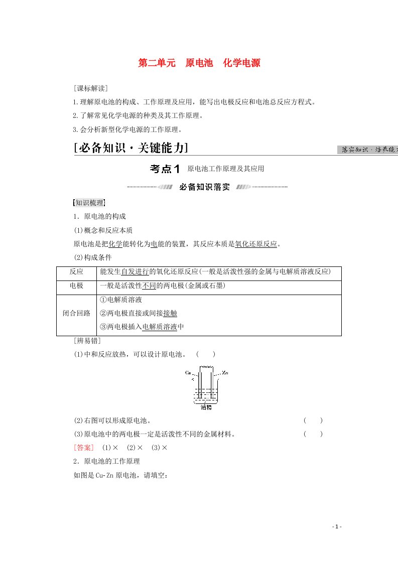 江苏专用2022版高考化学一轮复习专题6化学反应与能量第2单元原电池化学电源学案20210419165