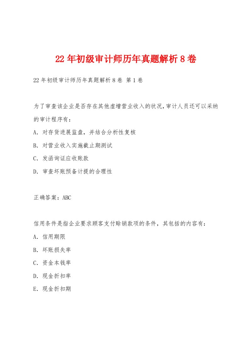 22年初级审计师历年真题解析8卷