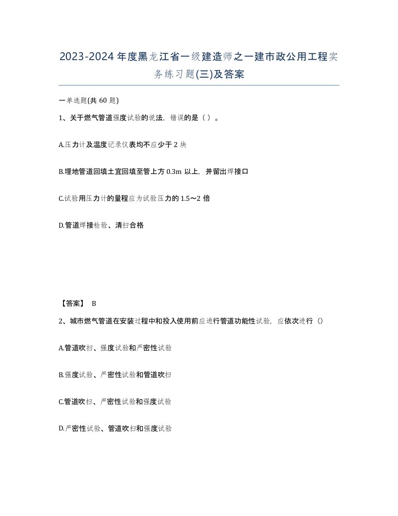 2023-2024年度黑龙江省一级建造师之一建市政公用工程实务练习题三及答案