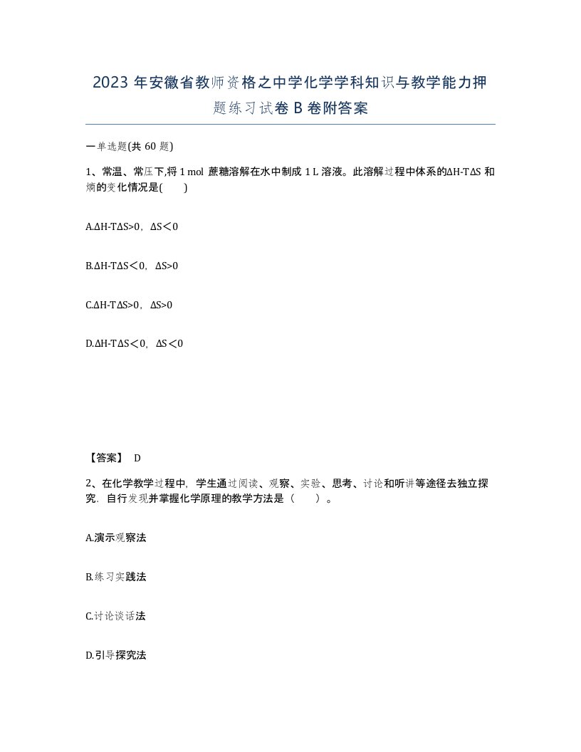 2023年安徽省教师资格之中学化学学科知识与教学能力押题练习试卷B卷附答案