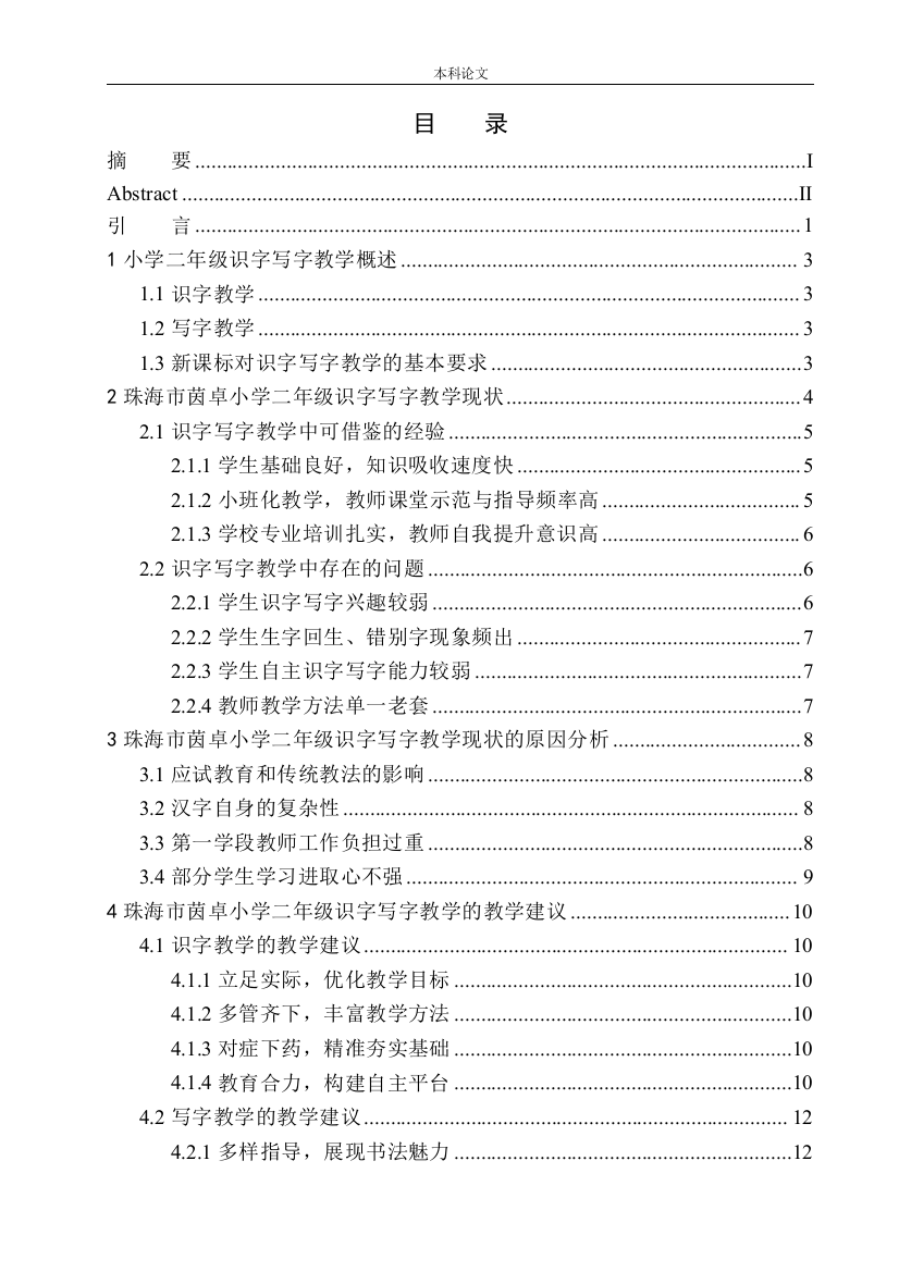 161343201-林嘉-珠海市茵卓小学二年级识字写字教学现状的调查分析