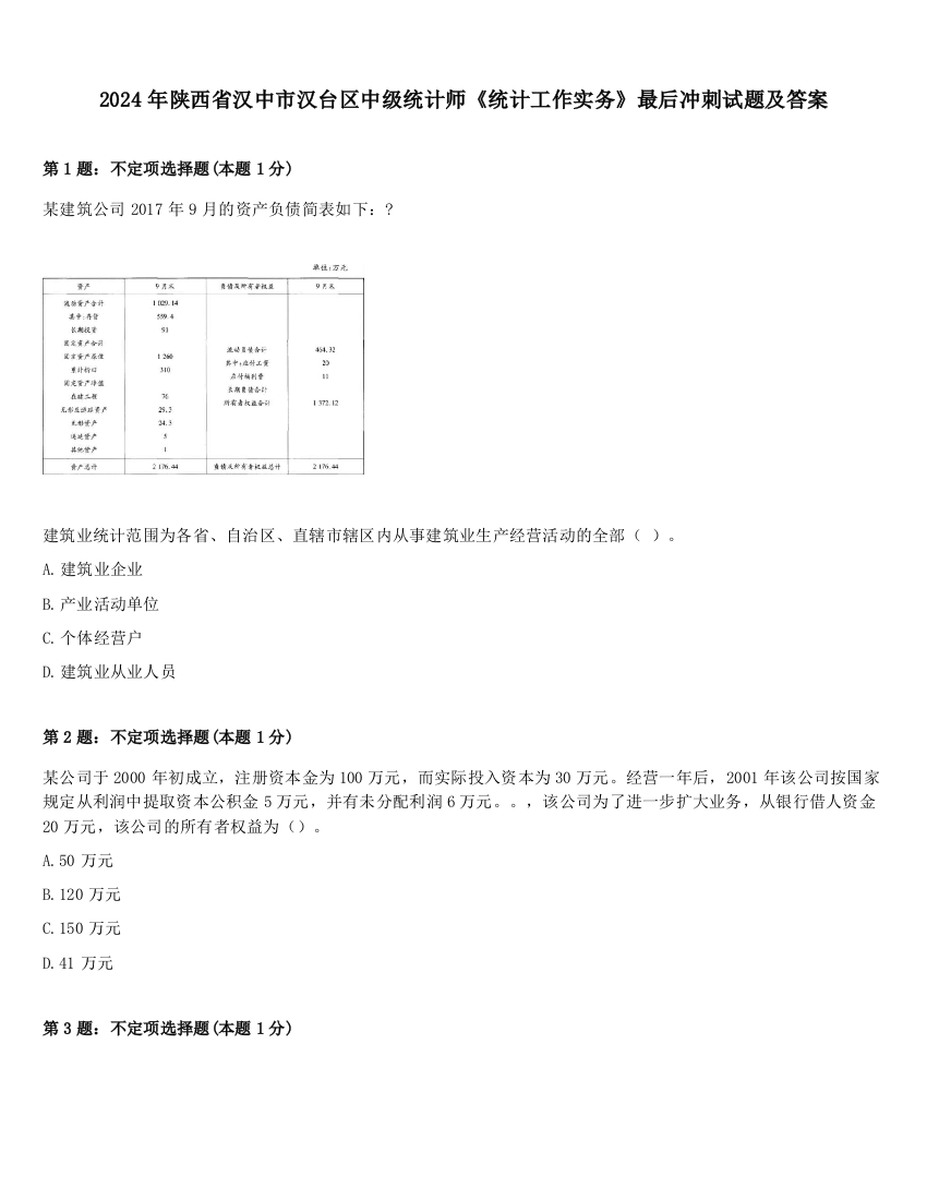 2024年陕西省汉中市汉台区中级统计师《统计工作实务》最后冲刺试题及答案