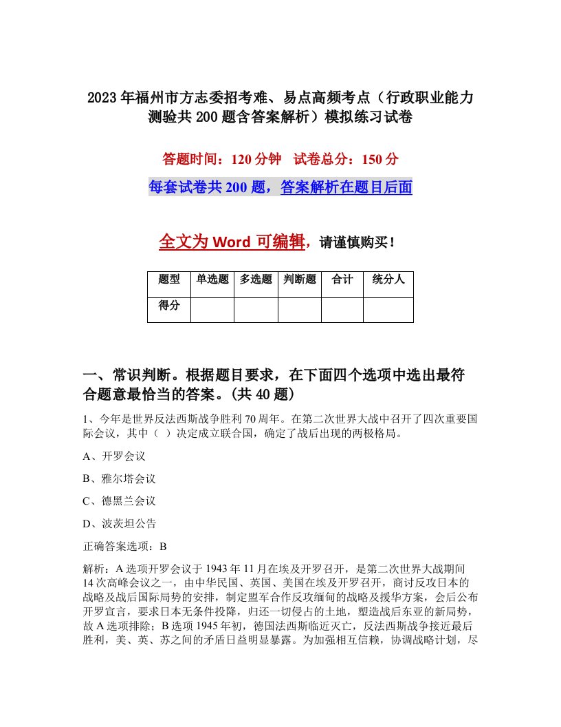 2023年福州市方志委招考难易点高频考点行政职业能力测验共200题含答案解析模拟练习试卷