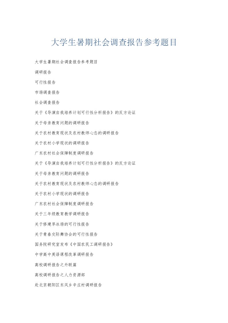总结报告大学生暑期社会调查报告参考题目