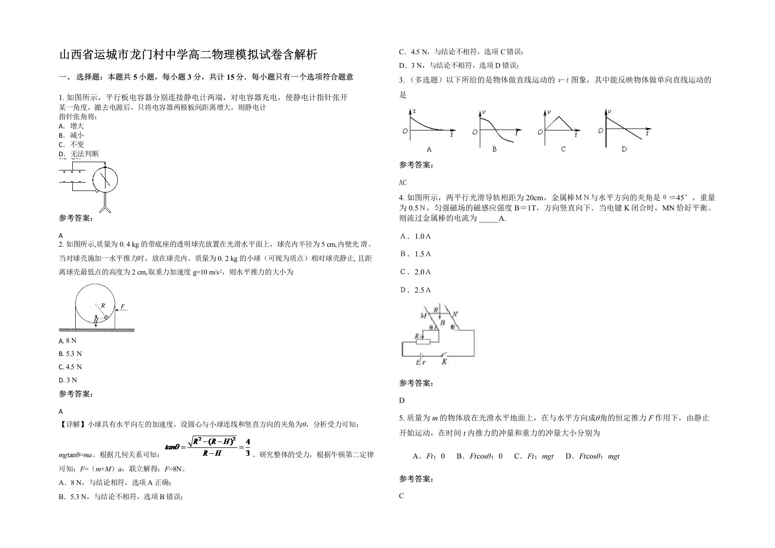 山西省运城市龙门村中学高二物理模拟试卷含解析