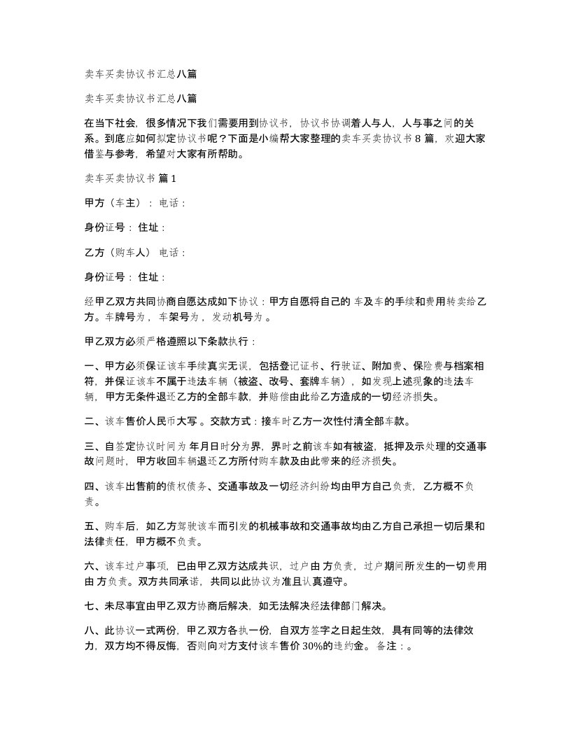 卖车买卖协议书汇总八篇