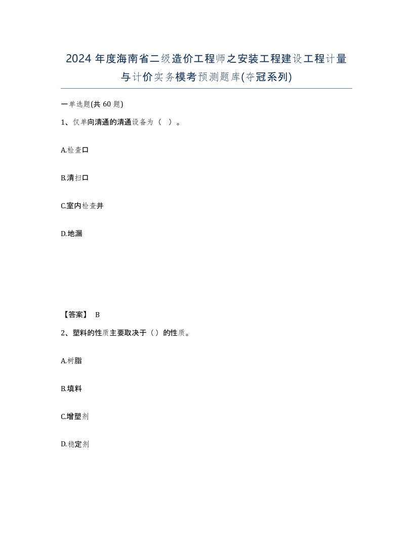 2024年度海南省二级造价工程师之安装工程建设工程计量与计价实务模考预测题库夺冠系列