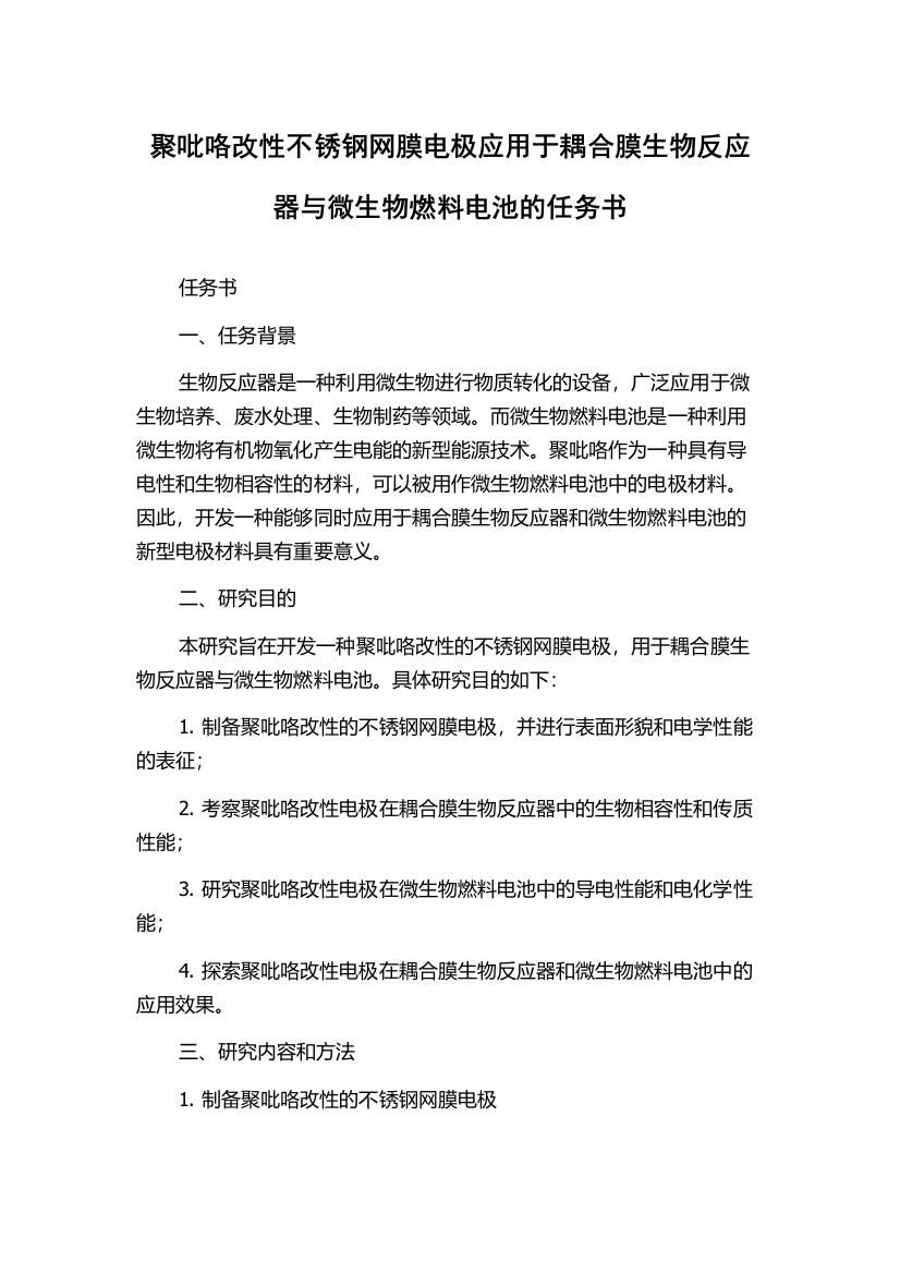 聚吡咯改性不锈钢网膜电极应用于耦合膜生物反应器与微生物燃料电池的任务书