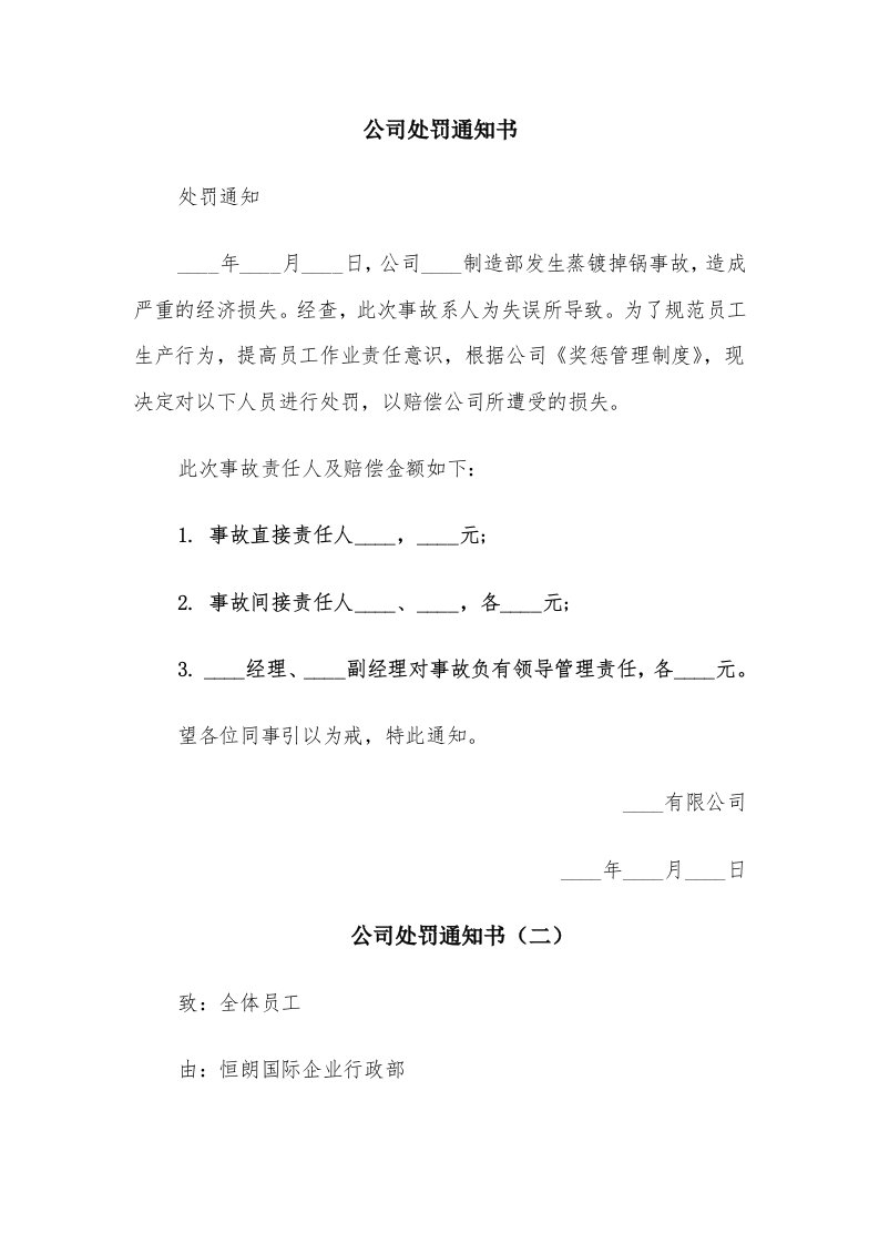 公司处罚通知书