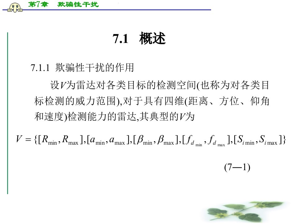 雷达欺骗性干扰和谐校园