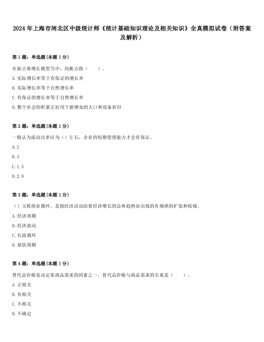 2024年上海市闸北区中级统计师《统计基础知识理论及相关知识》全真模拟试卷（附答案及解析）