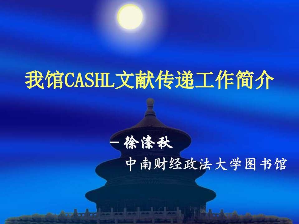 我馆CASHL文献传递工作简介