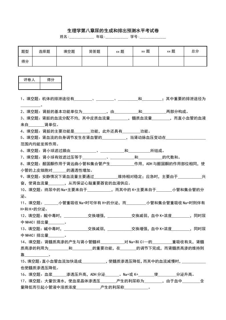 生理学第八章尿的生成和排出预测水平考试卷