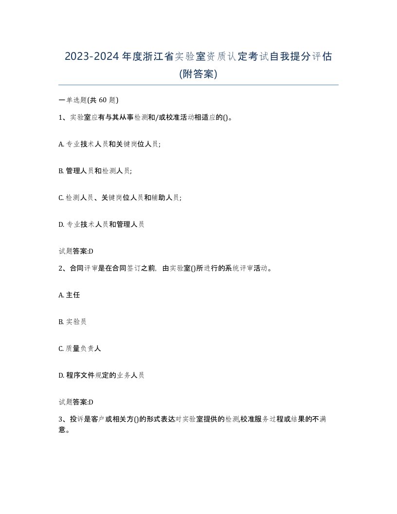 20232024年度浙江省实验室资质认定考试自我提分评估附答案